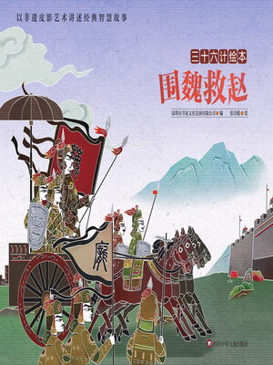 cover image of 围魏救赵